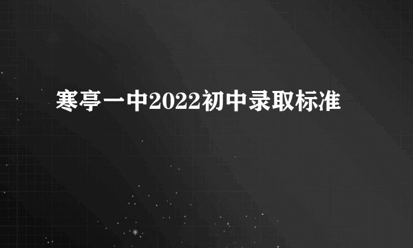 寒亭一中2022初中录取标准