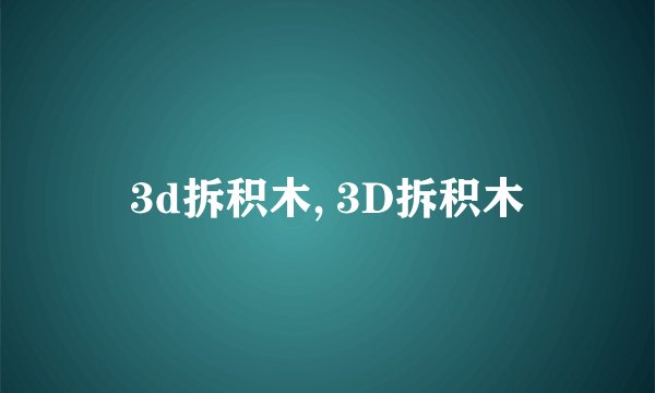 3d拆积木, 3D拆积木