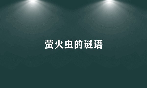 萤火虫的谜语