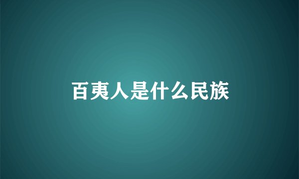百夷人是什么民族