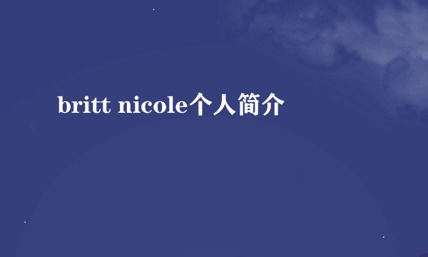 britt nicole个人简介