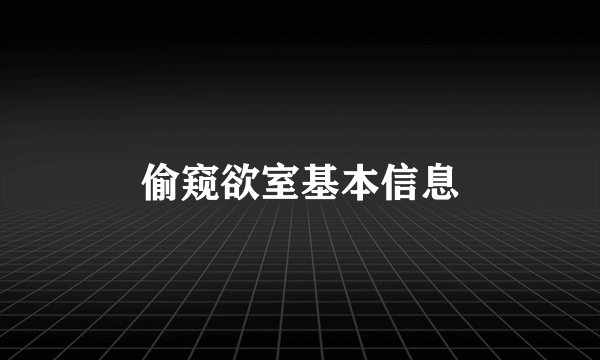 偷窥欲室基本信息