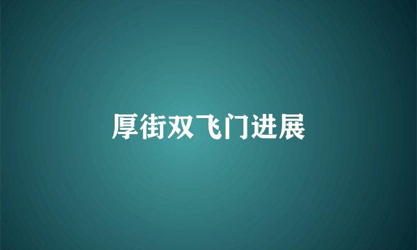 厚街双飞门进展