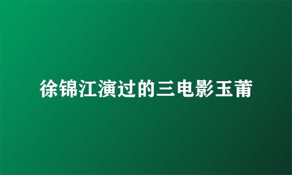 徐锦江演过的三电影玉莆