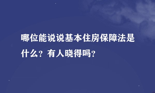 哪位能说说基本住房保障法是什么？有人晓得吗？