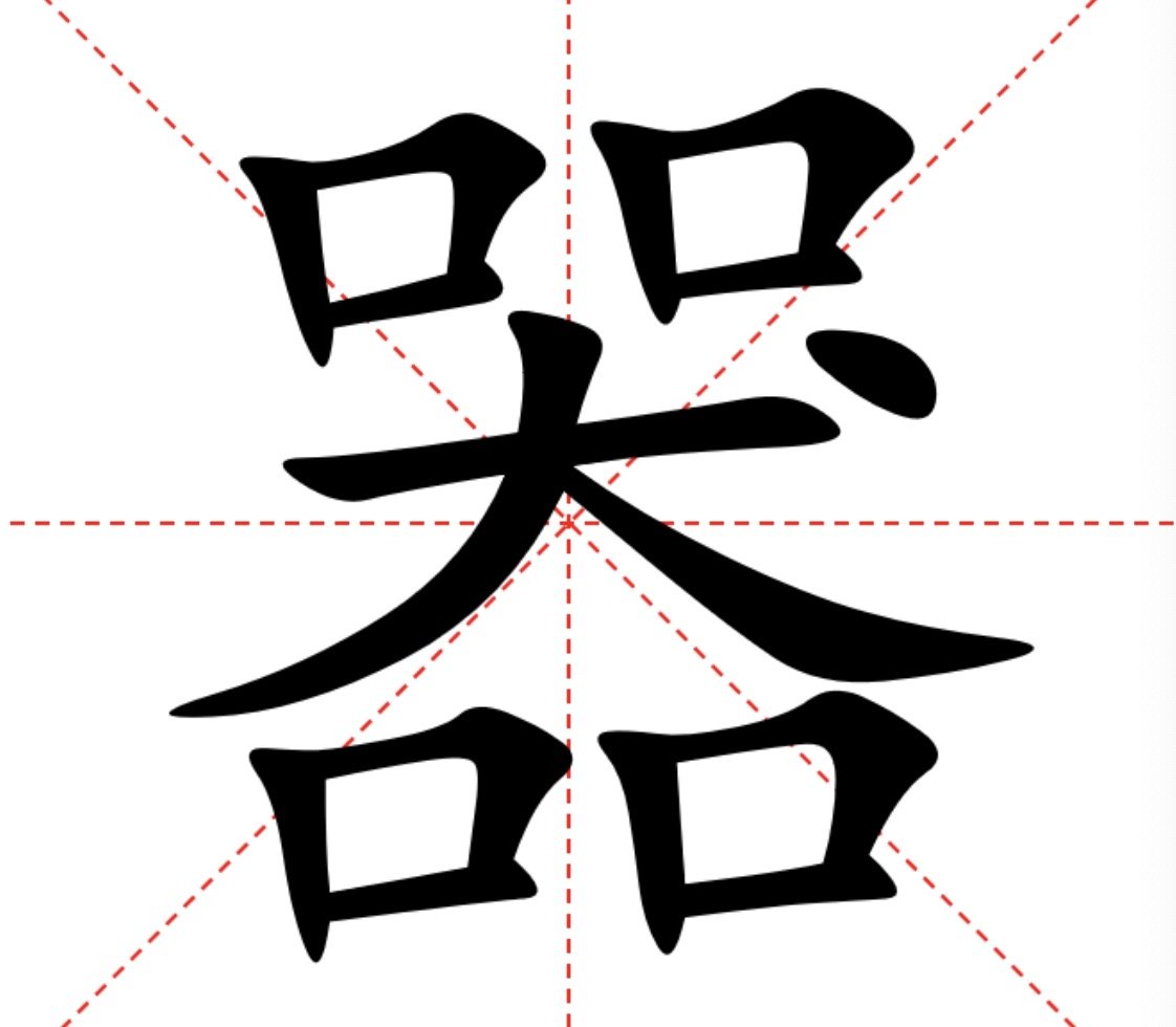 一只狗四个口猜一个字