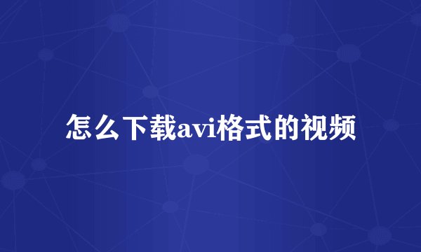怎么下载avi格式的视频