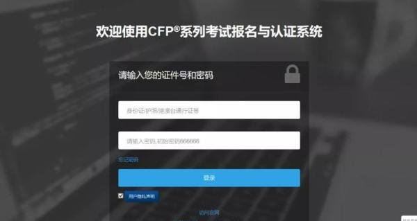 查分啦!9月CFP考试成绩查询通道开启,附详细操作流程