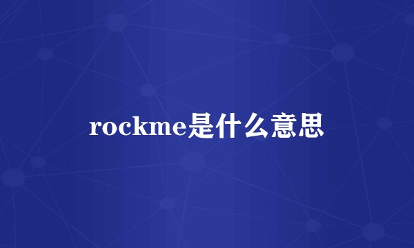 rockme是什么意思