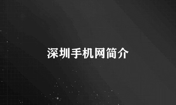 深圳手机网简介