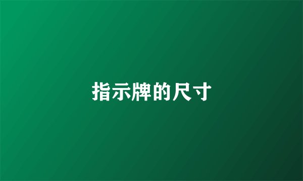 指示牌的尺寸