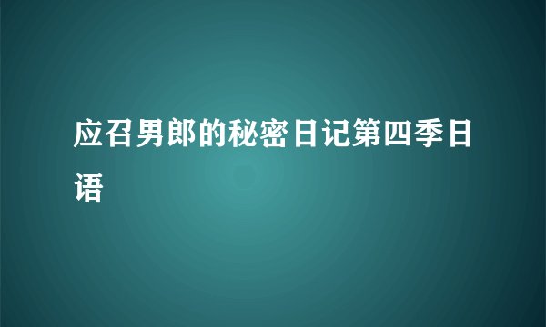 应召男郎的秘密日记第四季日语