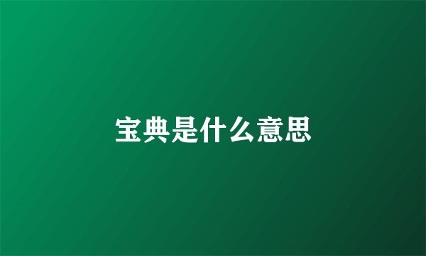 宝典是什么意思
