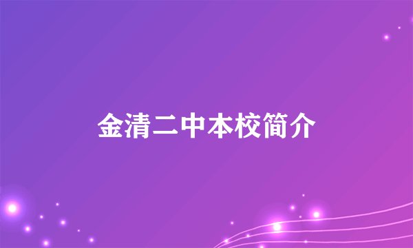 金清二中本校简介