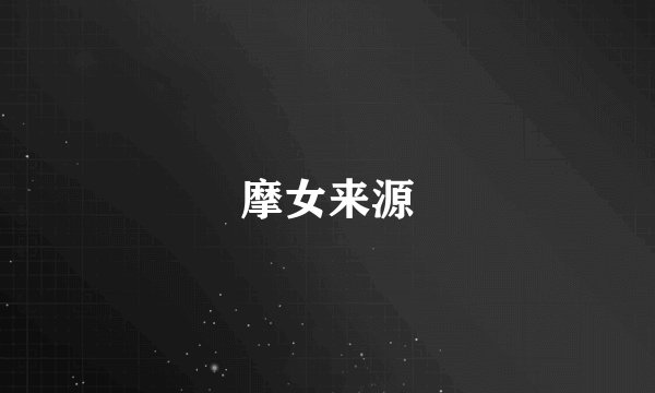 摩女来源