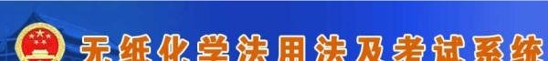无纸化学法用法考试系统怎么操作