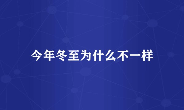 今年冬至为什么不一样
