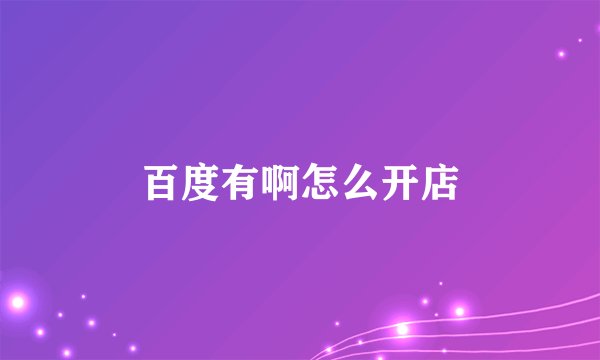 百度有啊怎么开店