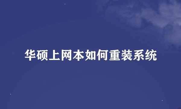 华硕上网本如何重装系统
