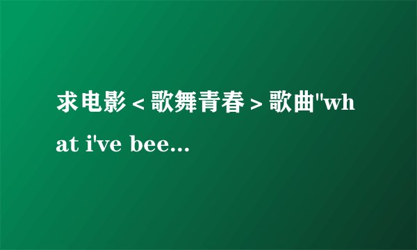 求电影＜歌舞青春＞歌曲