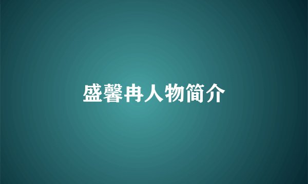 盛馨冉人物简介