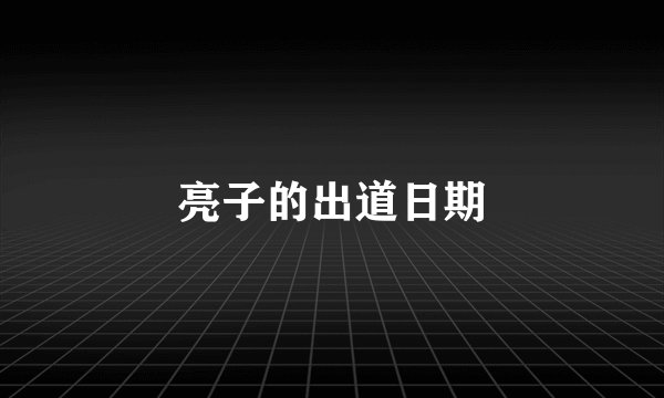 亮子的出道日期