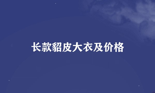 长款貂皮大衣及价格