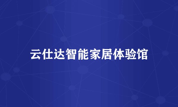 云仕达智能家居体验馆