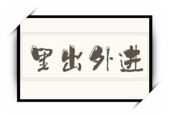 里出外进是什么意思