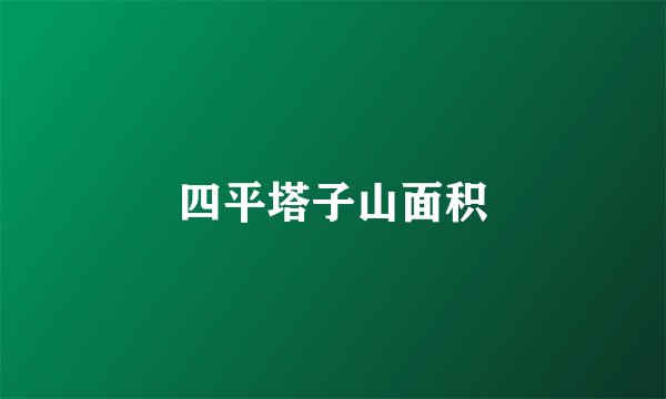 四平塔子山面积