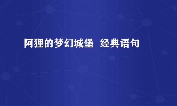 阿狸的梦幻城堡  经典语句