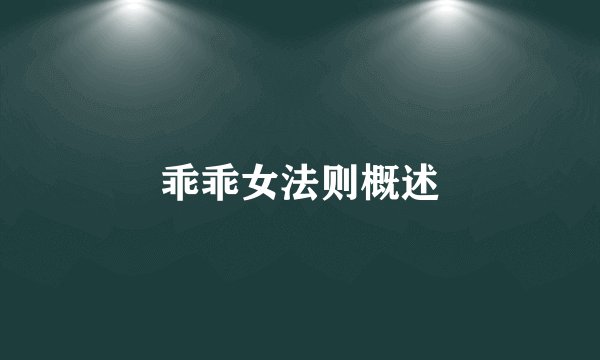 乖乖女法则概述