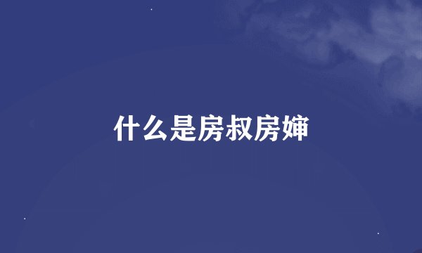 什么是房叔房婶