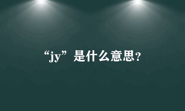 “jy”是什么意思？