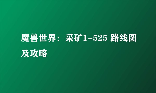 魔兽世界：采矿1-525 路线图及攻略