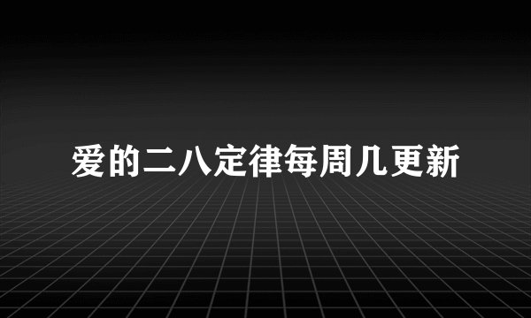 爱的二八定律每周几更新