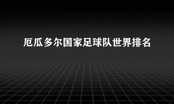 厄瓜多尔国家足球队世界排名