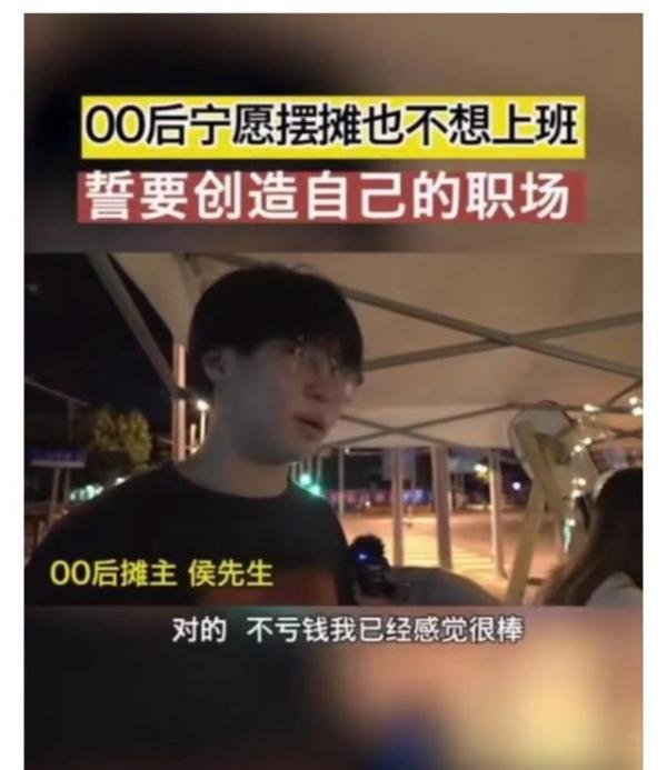 00后宁愿摆摊也不想上班 这是咋情况？