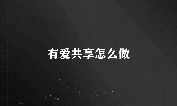 有爱共享怎么做