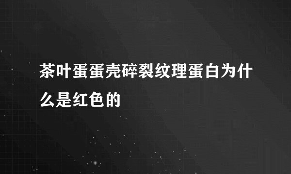 茶叶蛋蛋壳碎裂纹理蛋白为什么是红色的