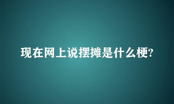 现在网上说摆摊是什么梗?