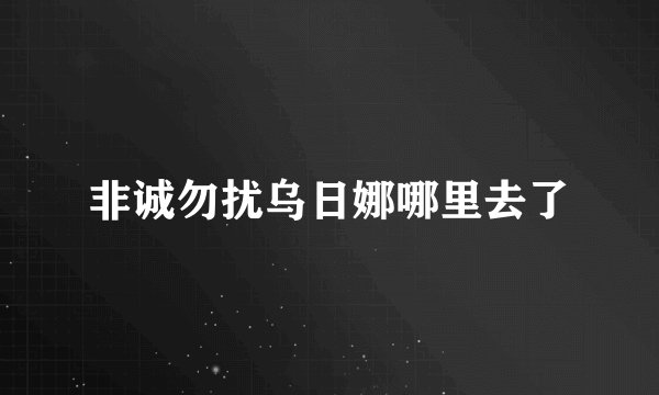 非诚勿扰乌日娜哪里去了