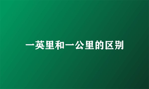一英里和一公里的区别