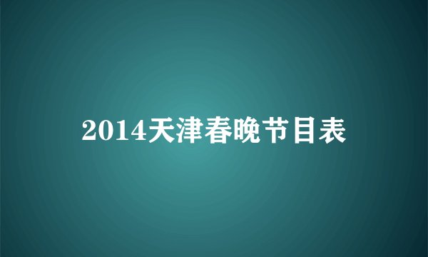 2014天津春晚节目表