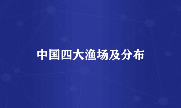 中国四大渔场及分布