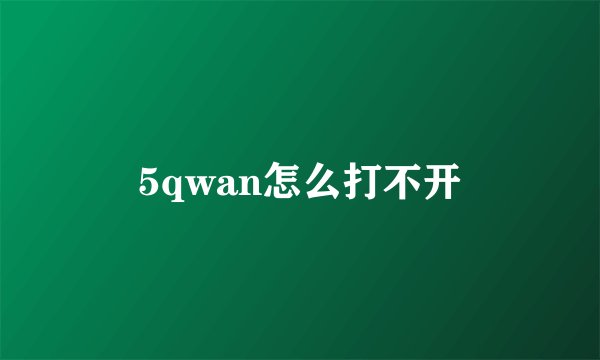 5qwan怎么打不开