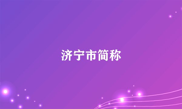 济宁市简称