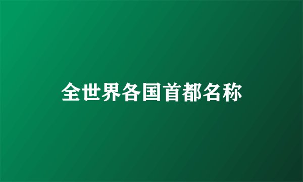 全世界各国首都名称