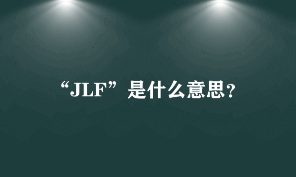 “JLF”是什么意思？