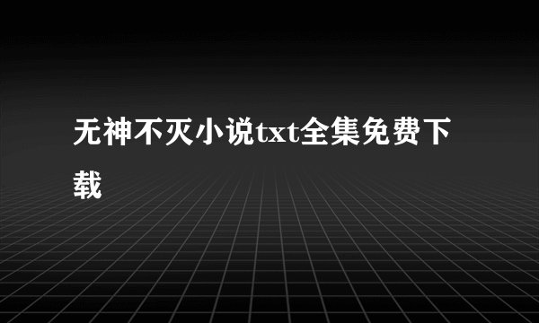 无神不灭小说txt全集免费下载